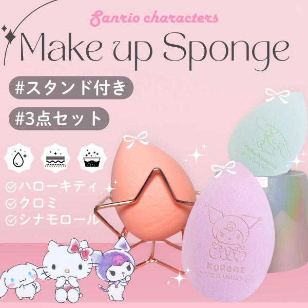 キャラクター サンリオ メイクスポンジ 3個入り スタンド付き ハローキティ クロミ シナモロール 3Dメイクスポンジ ファンデーション スポンジ パフ 化粧 sanrio