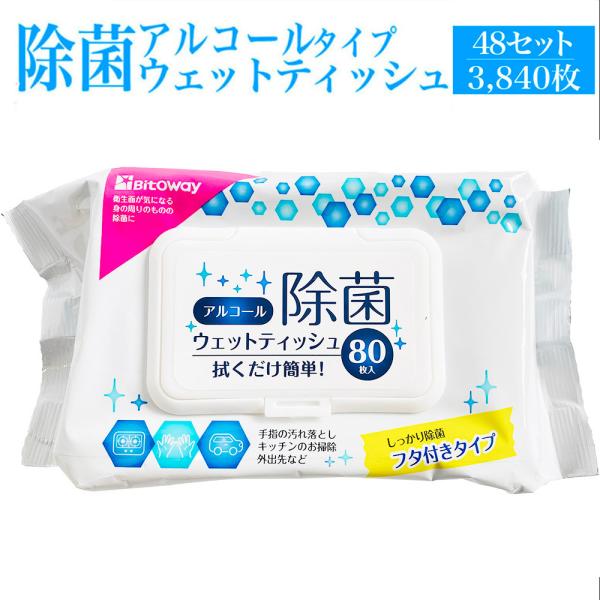 蓋付き アルコール ウェットシート 除菌シート 計3,840枚 80枚入り ×48個 ウェットティッシュ ケース 業務用 掃除