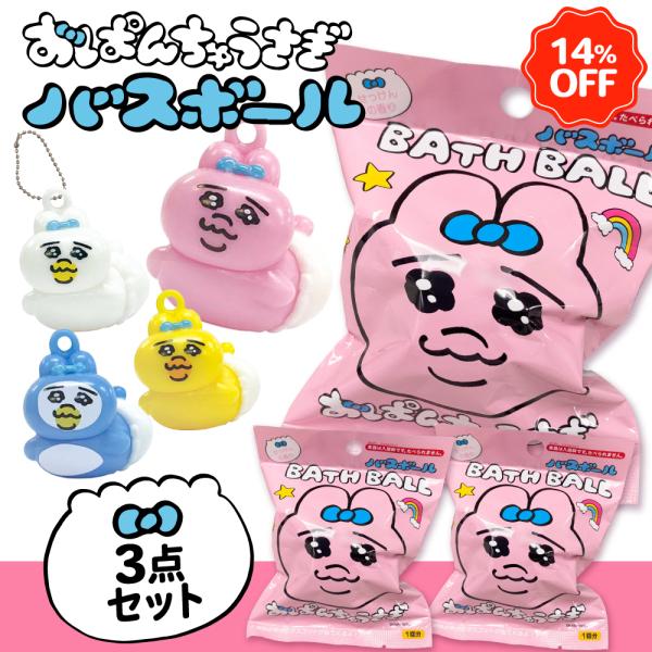 14%OFF おぱんちゅうさぎ バスボール サンタン まとめ買い 入浴剤 バスボム ギフト お風呂 お風呂嫌い お得 おぱんちゅ プレゼント かわいい  個包装