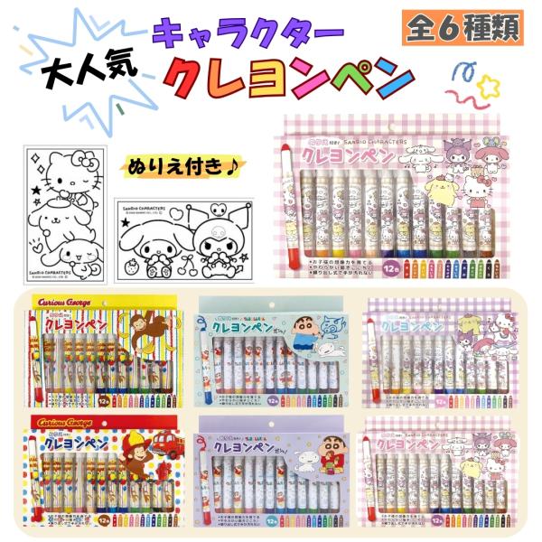 水拭きで落ちる キャラクター クレヨン ペン 全12色 ペン式 手が汚れにくい 文房具 スティッククレヨン 子供 男の子 女の子