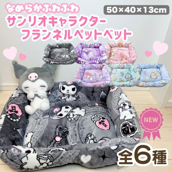 サンリオキャラクターからかわいいペットベッドが新登場♪フランネルなので、冬におすすめです♪しっかり弾力がありもちもちなので、寝心地がいいこと間違いなし♪ボリュームのある厚みがわんちゃんや猫ちゃんにも嬉しい♪サンリオのかわいいキャラクターに囲...