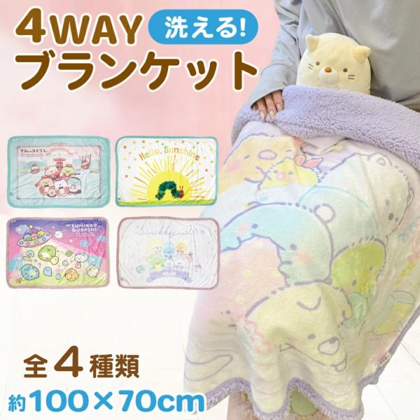 キャラクター 4way ブランケット 洗える H70cm×W100cm すみっコぐらし モコモコ ボタン付き ひざ掛け 毛布 防寒 冬 洗濯可能 かわいい ギフト