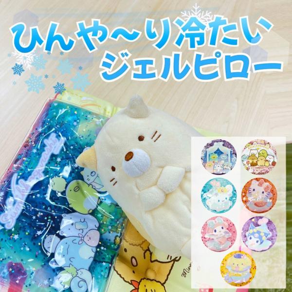 人気キャラクター大集合☆ひんや〜りジェルピローが新登場！7種類のかわいいジェルピローが登場しました♪きらきらラメ入りで、コンパクトなサイズ♪凍らせたら何度もくり返し使えて、お財布に優しい♪お昼寝や寝苦しい夜、打撲時のアイシンングにもお使いい...