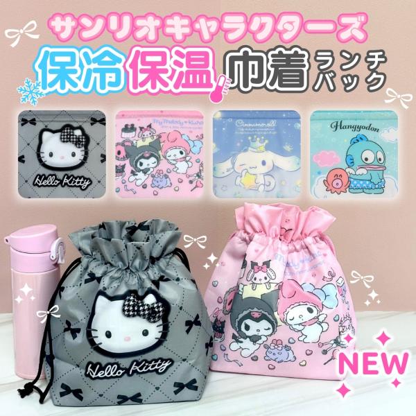 sanrio キャラクター サンリオ 保冷 ランチ巾着 折りたたみ 保冷