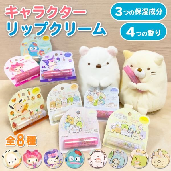 しっとりぷるぷる♪キャラクターリップクリームが登場！かわいいキャラクター達の香り付きリップクリーム ♪3つの保湿成分配合だから、乾燥した唇もしっとりぷるぷるに！乾燥しがちなお子さまの唇におすすめです♪全8種類と4つの香り☆サンリオとすみっコ...