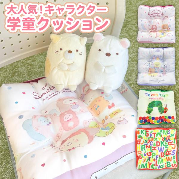 キャラクター 学童 クッション 子供用 座布団 ふわふわ リバーシブル 新学期 学校 ゴム付き スクール 食事 椅子 かわいい 女の子 男の子 プレゼント ギフト