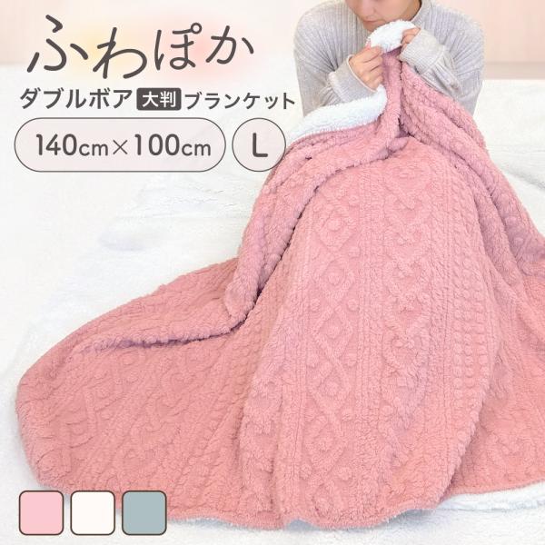 ブランケット 大判 着る毛布 厚手 2枚合わせ ボア 140cm×100cm 裏起毛 モコモコ なめらか 毛布 かわいい 防寒 着る デスクワーク お昼寝 プレゼント ギフト
