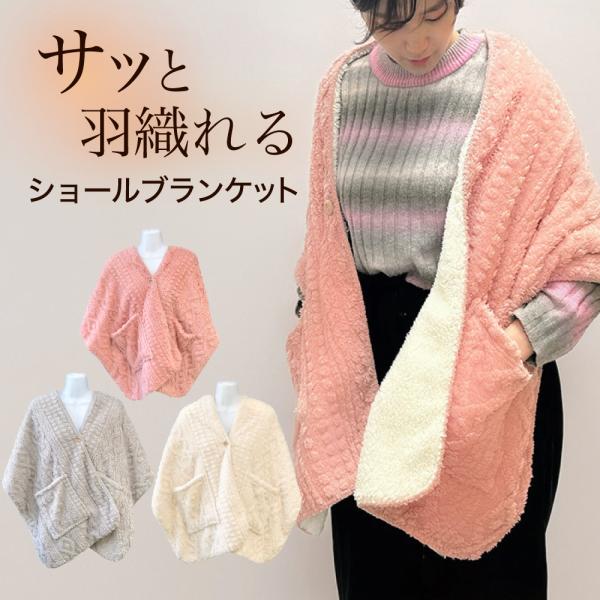 ショール型ブランケット ブランケット あったか ふわふわ 防寒 ショールブランケット ストール 着る毛布 ひざ掛け 厚手 裏起毛 女性 プレゼント かわいい お洒落