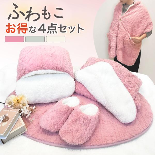 38%OFF お得 あったか 4点セット ふわふわ ショール型 ブランケット ストール ひざ掛け 足元 足用 クッション スリッパ ボア 防寒 女性 プレゼントかわいい