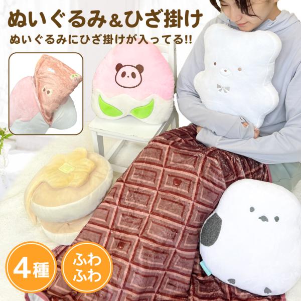 HOWAPOKA ホワポカ ぬいぐるみ クッション in ブランケット 可愛い 大きい おしゃれ ひざ掛け コンパクト 総柄