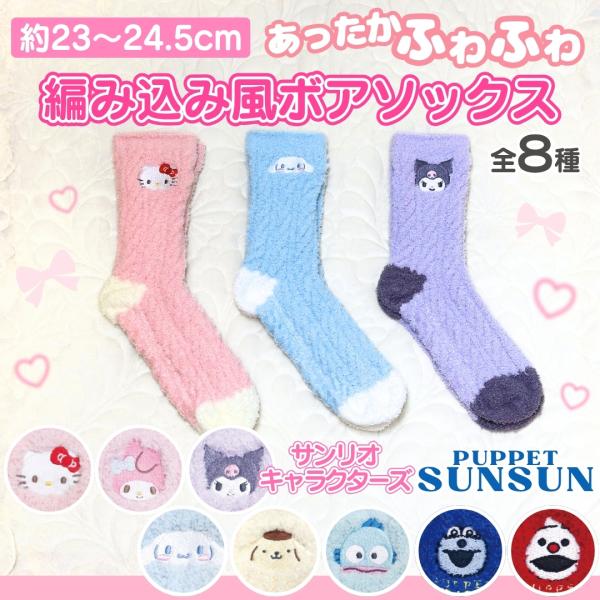 可愛いサンリオキャラクターズとパペットスンスンから、寒い冬に嬉しい！編み込みボアルームソックスが新登場♪ふわふわで暖かみのある肌触りがポイントです☆冷え性な方や、足元を冷やしたくない方におすすめです♪キャラクターのワンポイント刺繍付きなので...