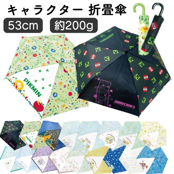 キャラクター 傘 折り畳み傘 子供 キッズ 親骨 53cm ディズニー ポケモン サ ンリオ すみっコぐらし 男の子 女の子 可愛い