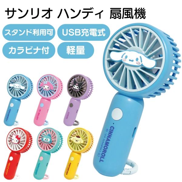 キャラクター ハンディファン サンリオ 2way 扇風機 USB充電式 卓上 手持ち カラビナ付き 可愛い 軽量 7枚羽根 強風 携帯扇風機