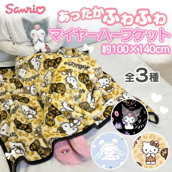 サンリオキャラクターから暖かいマイヤーハーフケットが新登場！☆去年のブランケットと比べると生地の厚みも増しふかふか感がバージョンアップしました♪寒くなってくる冬でももこもこ生地でしっかりと防寒対策ができます！また、ラウンドカット仕様により、...