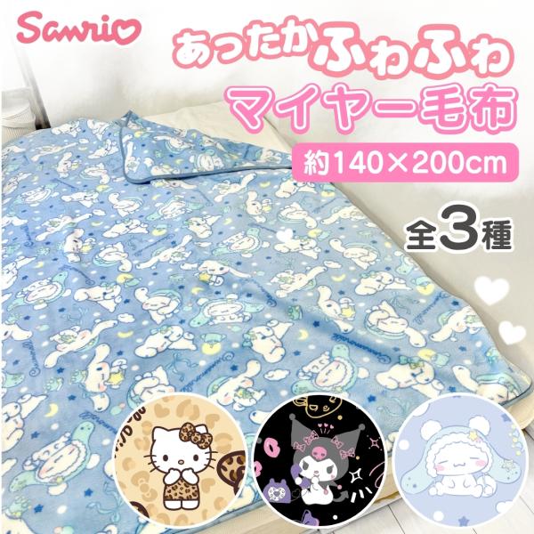 サンリオキャラクターから暖かいマイヤー毛布が新登場！☆去年の毛布と比べると生地の厚みも増しふかふか感がバージョンアップしました♪寒くなってくる冬でも、もこもこ生地でしっかりと防寒対策ができます！また、ラウンドカット仕様により、ほつれにくく品...