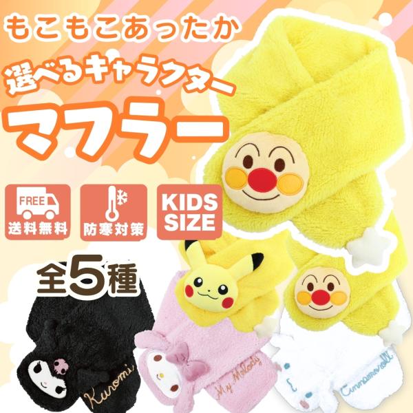 キャラクター もこもこ マフラー キッズ 子供 全5種類 ピカチュウ サンリオ アンパンマン 男の子 女の子 おしゃれ かわいい 可愛い 冬用 sanrio ポケモン