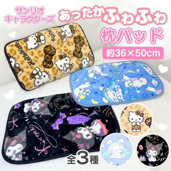 サンリオ キャラクター 枕カバー 枕パッド ケース 35×50cm 総柄 冬用 かわいい 防寒 暖かい 子供 大人 女性 女の子 キッズ おしゃれ ウォッシャブル 洗える