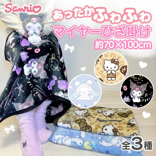 サンリオキャラクターから暖かいマイヤーブランケットが新登場！☆去年のブランケットと比べると生地の厚みも増しふかふか感がバージョンアップしました♪寒くなってくる冬でももこもこ生地でしっかりと防寒対策ができます！また、ラウンドカット仕様により、...