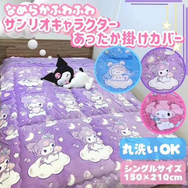 サンリオ キャラクター 掛け布団カバー フランネル シングル 100×205cm おしゃれ かわいい 可愛い 冬 ふわふわ 布団カバー 軽量 洗濯可 毛布にもなる sanrio