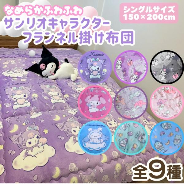 サンリオ キャラクター 掛け布団 フランネル シングル 150×200cm おしゃれ かわいい 可愛い ふわふわ 布団 軽量 暖かい 寝具 冬 防寒対策 洗濯可 軽い sanrio