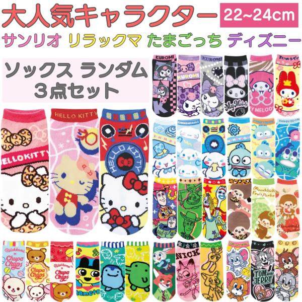 サンリオ たまごっち キャラクター 靴下 ソックス ランダム ３足組み セット サイズ 22~24cm レディース キッズ かわいい 子供 おしゃれ スニーカー ショート 丈