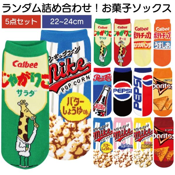 お菓子 シリーズ ランダム5点セット 詰め合わせ サイズ 22~24cm レディース ソックス かわいい おしゃれ 子供 キッズ プレゼント