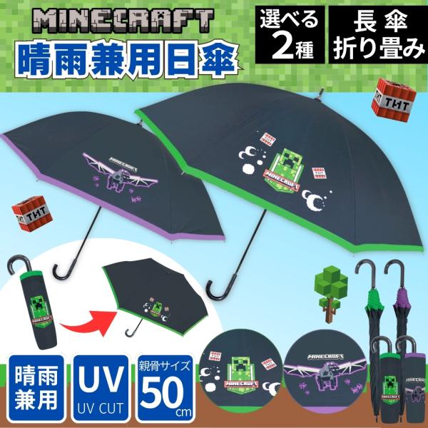 選べる2タイプ マインクラフト 晴雨兼用 傘 50cm 長傘 手開き式 uvカット キャラクタ ー マイクラ 軽量 男の子 子供 キッズ UVカット 折畳 日傘 大人 MINECRAFT