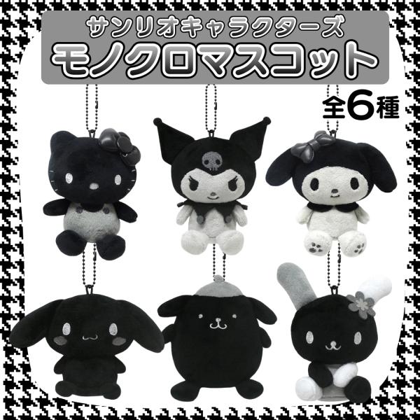 サンリオ キャラクター モノクロ ぬいぐるみマスコット ボールチェーンストラップ付き モノトーン キーホルダー バッグチャーム ふわふわ チェーン かわいい