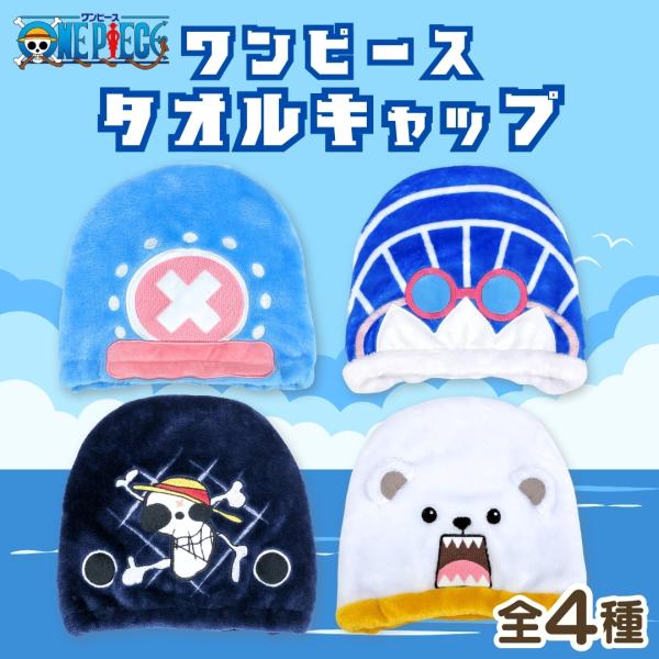 キャラクター ワンピース タオルキャップ 子供 男の子 女の子 ヘアキャップ プール 吸水 速乾 タオル かわいい マイクロファイバー ONE PIECE