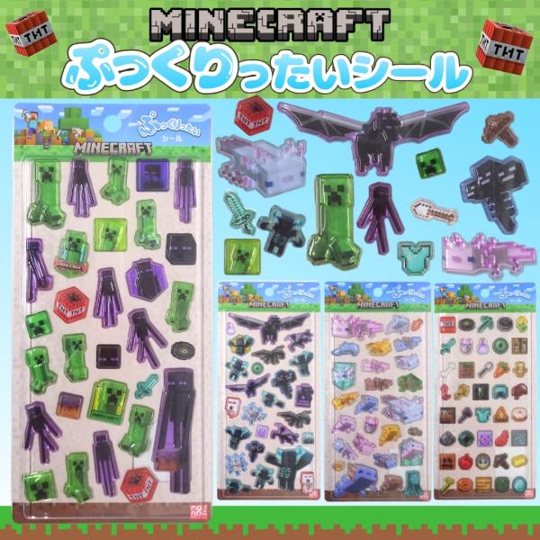 マインクラフト キャラクター ぷっくりったいシール 立体 ぷっくりったい ぷっくりシール シール マイクラ 大量 福袋 MINECRAFT シール交換 プレゼント ぷっくり