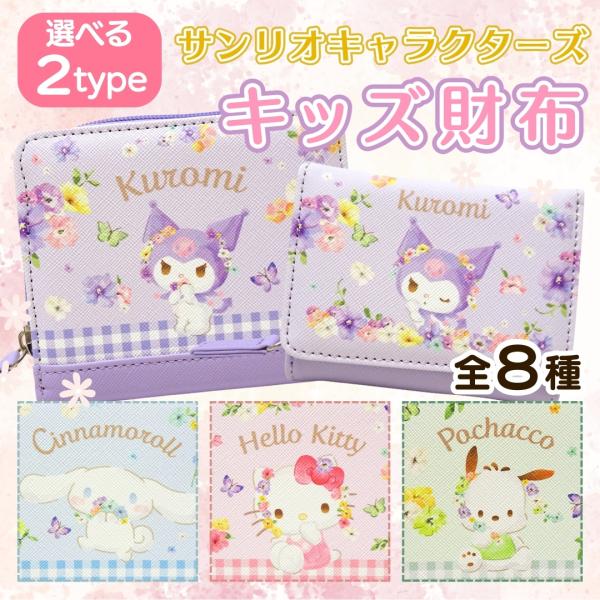 サンリオ キャラクター 財布 コンパクト 二つ折り 三つ折り 子供 男の子 女の子 サンリオ コインケース 小銭入れ パスケース 可愛い おしゃれ sanrio