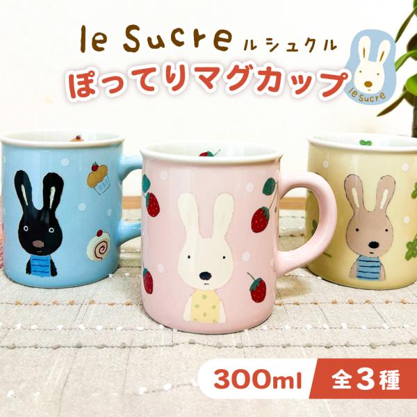 le sucre ル・シュクル ぽってり マグカップ 300ml 戸崎尚美 ルシュクル うさぎ コーヒーカップ コップ 陶器 電子レンジ対応 オフィス 職場 かわいい おしゃれ
