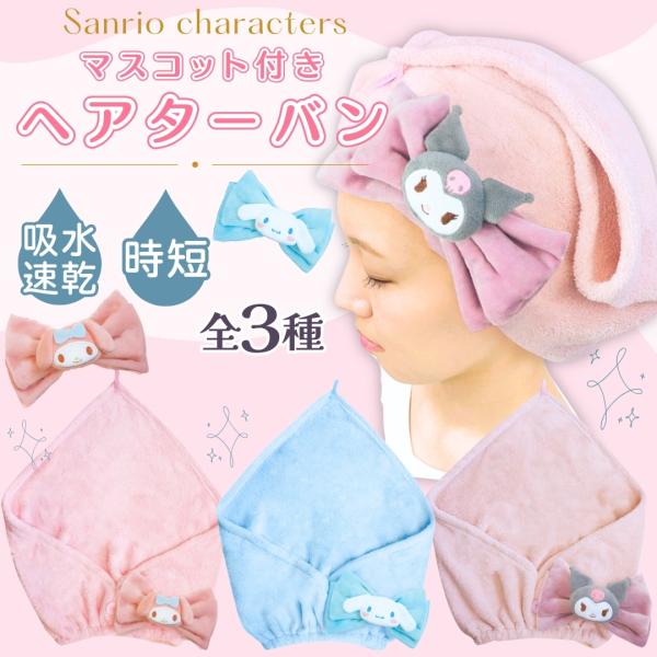 サンリオ キャラクター ヘアターバン 大人 ヘアドライタオル ヘアキャップ プール 吸水 速乾 タオル かわいい マイクロファイバー 子供 男の子 女の子