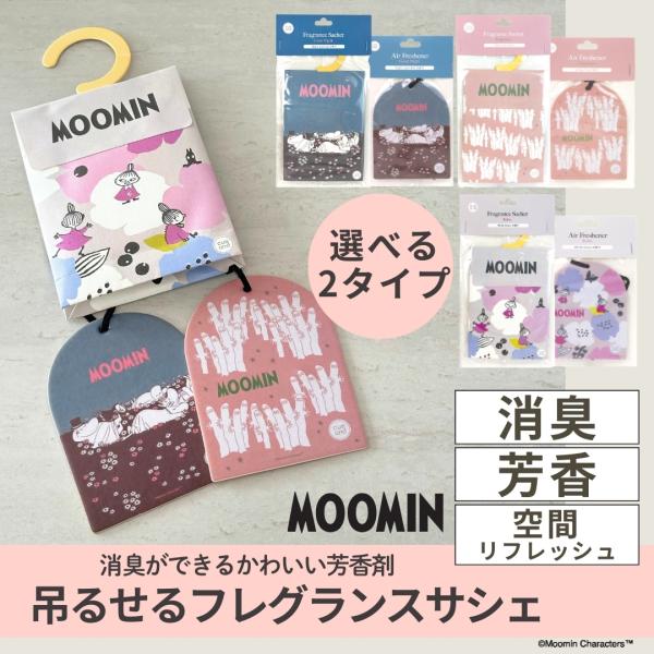選べる2種類 MOOMIN ムーミン キャラクター 吊り下げ式 サシェ エアーフレッシュナー 芳香剤 消臭剤 リビング 玄関 寝室 クローゼット 香り タバコ たばこ 臭い