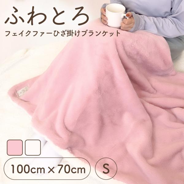 ブランケット ひざ掛け 厚手 2枚合わせ フェイクファー ボア 100cm×70cm 裏起毛 モコモコ なめらか おしゃれ かわいい 防寒 秋冬用 膝掛け デスクワーク お昼寝