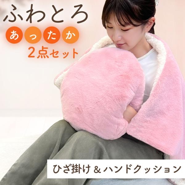 ひざ掛け ハンドクッション 2点セット フェイクファー ボア 厚手 2枚合わせ 裏起毛 モコモコ ふんわり なめらか 会社 お昼寝 冷え