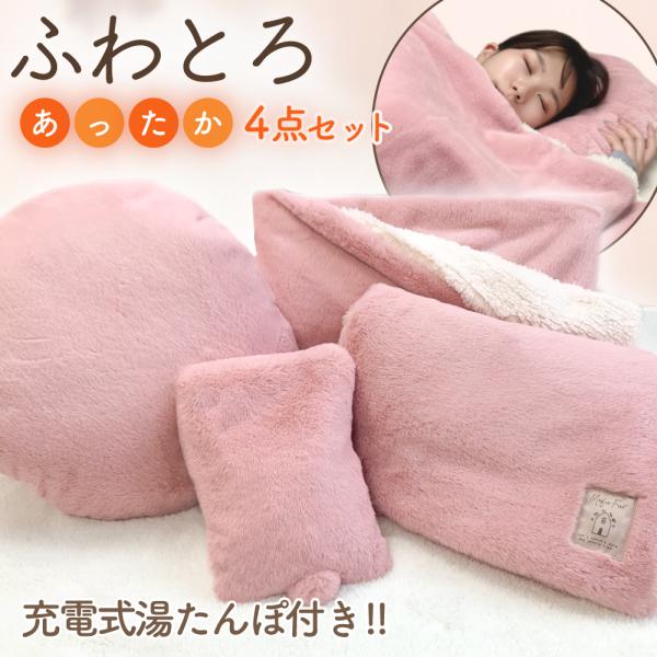40%OFF! 防寒 あったか 4点セット ブランケット 湯たんぽ クッション ふんわり なめらか 裏起毛 厚手 毛布 充電式 コードレス 寝具 かわいい おしゃれ
