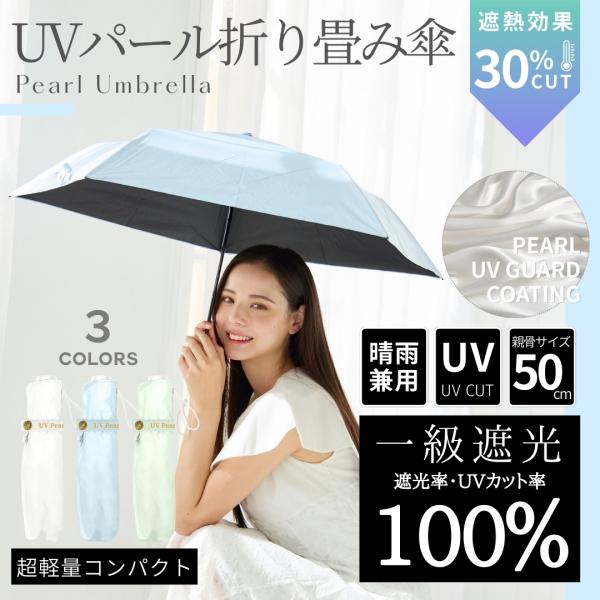 完全遮光100% レディース パール 折り畳み 日傘 UPF50+ 晴雨兼用 親骨50cm 5本骨 手開き式 折畳傘 折畳 UVカット 遮熱 傘 紫外線対策 撥水 耐風 軽量 女性用