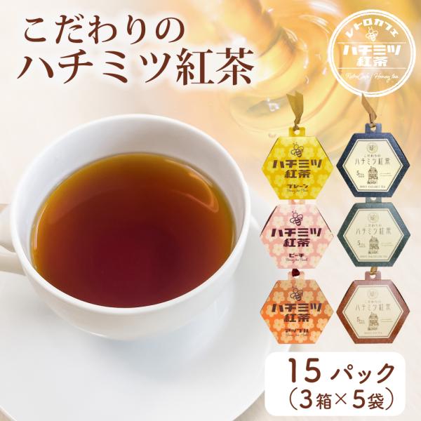 人工甘味料 不使用 こだわり ハチミツ 紅茶 天然甘味料 ステビア使用 計15パック入り 3箱セット ティーバッグ ギフト 茶葉 福袋