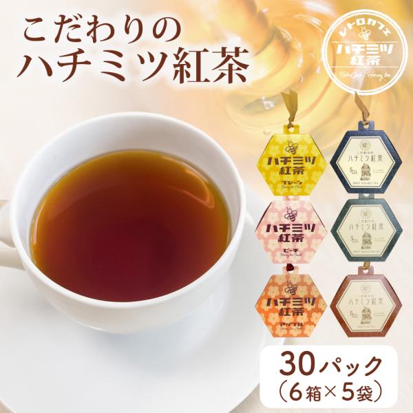 人工甘味料 不使用 こだわり ハチミツ 紅茶 天然甘味料 ステビア使用 計30パック入り 6箱セット ティーバッグ ギフト 茶葉 福袋