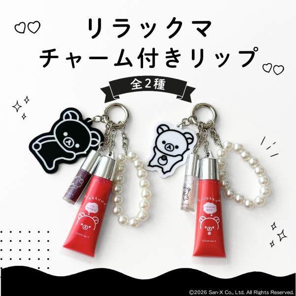 リラックマ コリラックマ モノクロ リップ グロス付き チャーム 2色 キャラクター カラーリップ 口紅 保湿 ブルベ イエベ おしゃれ かわいい ミニサイズ