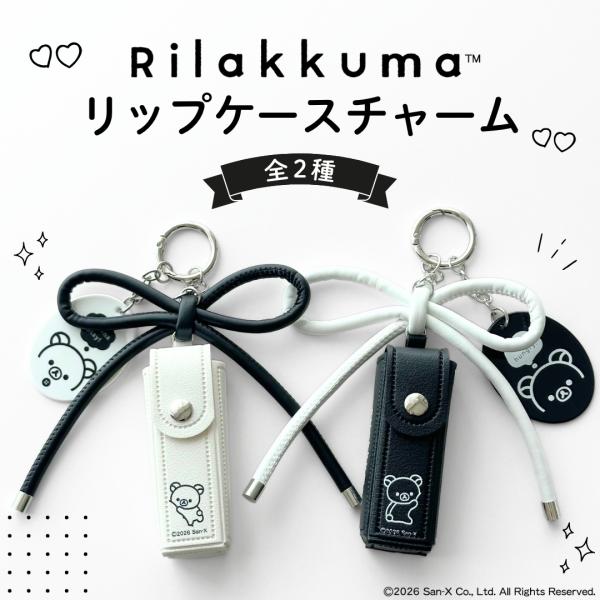 リラックマ チャーム リップケース 2色 キーホルダー キャラクター ケース 口紅 モノクロ かわいい おしゃれ リップホルダー リップ入れ 印鑑ケース ギフト