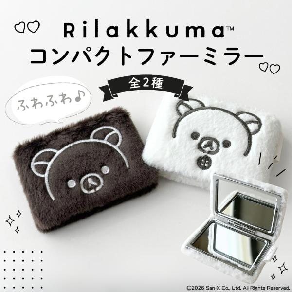 リラックマ コンパクト ミラー ファー付き 拡大鏡 等倍ミラー 2倍鏡 キャラクター ギフト プレゼント 手鏡 身だしなみ かわいい 女性 ポケットサイズ 持ち運び
