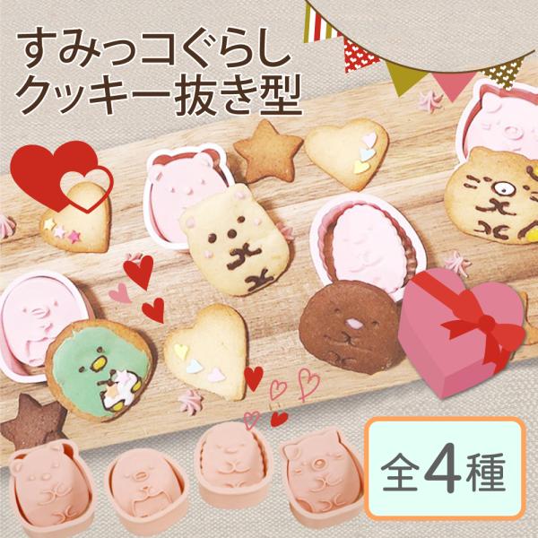 大人気キャラクターのすみっコぐらしからクッキー抜き型が登場しました♪可愛らしいデザインでお子様だけでなく、大人の方からも大人気な癒し系キャラクター♪☆使い方沢山☆・クッキー作り・キャラ弁・食パンアレンジ・野菜の型抜きなどなど・・・お子様との...