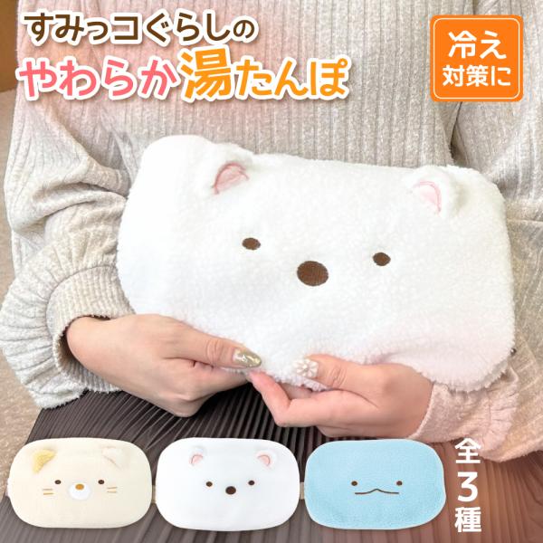 すみっコぐらし 湯たんぽ 節電 エコ キャラクター すみっコ 注水式 カイロ あんか 繰り返し 長時間 ふわふわ コードレス 冷え性 カバー付き 洗える かわいい