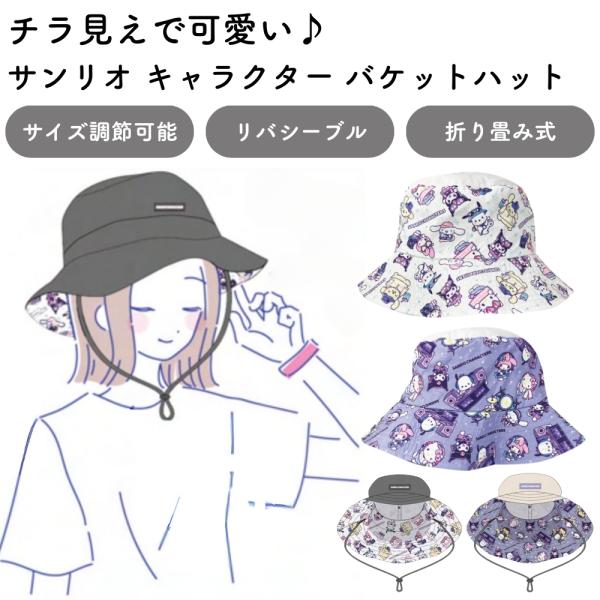キャラクター サンリオ バケットハット リバーシブル デザイン 収納ポケット付き コンパクト 深め レディース アジャスター 紐付き