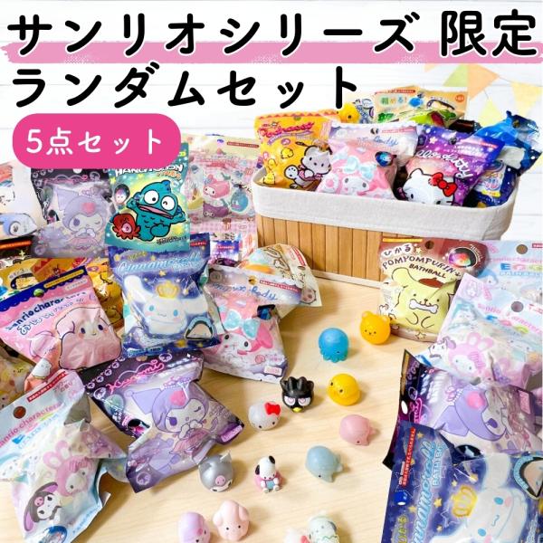 ■製品情報■サンリオシリーズ限定のランダムバスボールが新登場♪キャラクターの中でもサンリオだけが欲しい！というお声が多いためお応えいたしました☆イヤイヤ期のお子様をお風呂に入ってもらうための秘密兵器として是非お使いください♪可愛くて喜んでも...