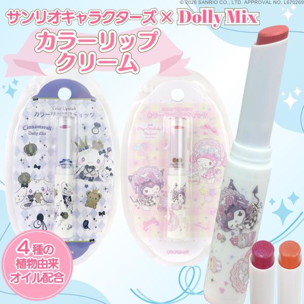 サンリオキャラクターズ Dolly Mix カラーリップ 高保湿 キャラクター リップクリーム リップスティック リップ 口紅下地 保湿 しっとり 小学生 子供 キッズ