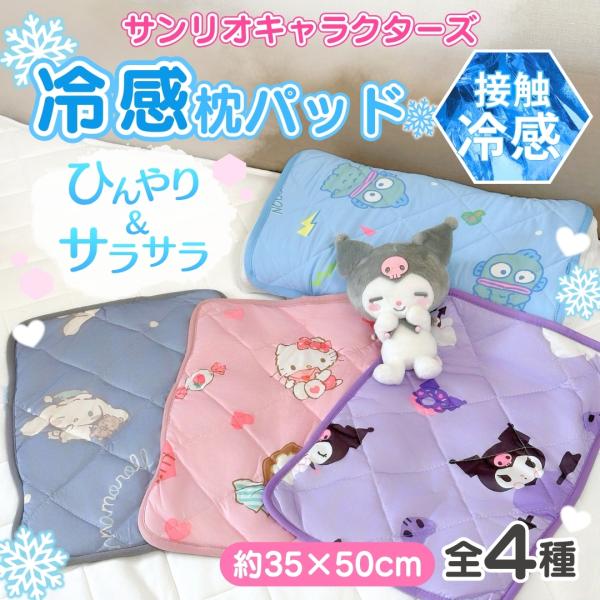 接触冷感 サンリオ キャラクター 冷感 枕カバー 枕パッド ケース 35×50cm 総柄 冷んやり 冷たい 子供 大人 女性 女の子 キッズ おしゃれ ウォッシャブル 洗える