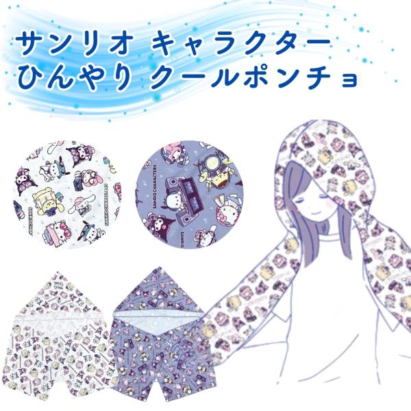 サンリオ キャラクター ひんやり 冷感 ポンチョ クールタオル 150×45cm 冷却 タオル キッズ 子供 アイスタオル 熱中症対策 冷たい 薄手 夏 可愛い